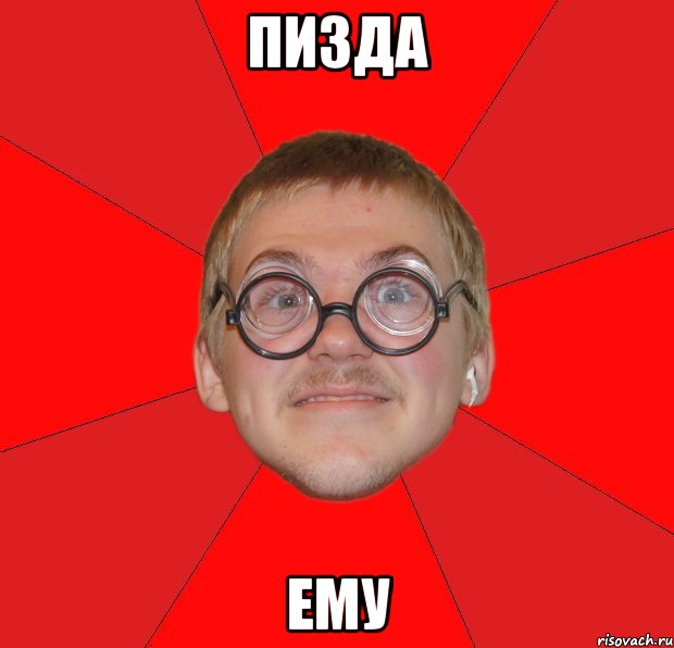 ПИЗДА ЕМУ, Мем Злой Типичный Ботан