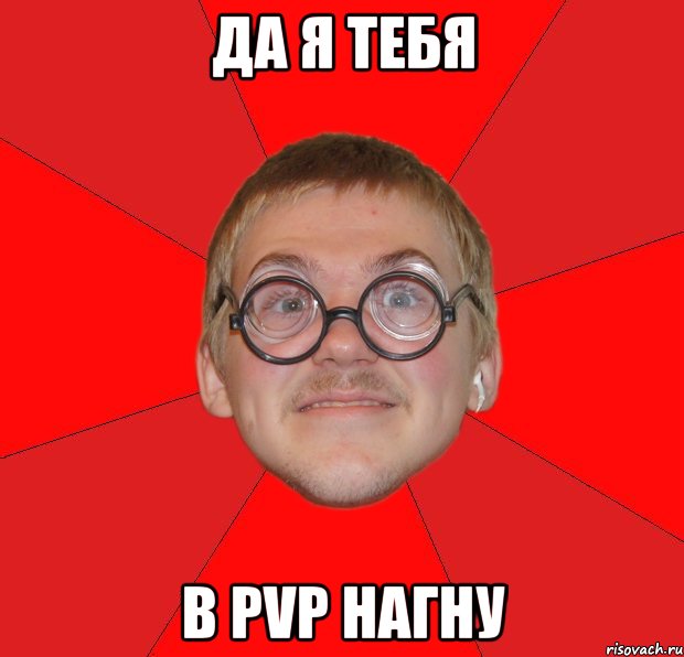 Да я тебя в PvP нагну, Мем Злой Типичный Ботан