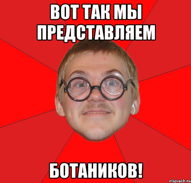 Вот так мы представляем Ботаников!, Мем Злой Типичный Ботан