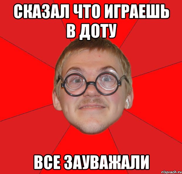 Сказал что играешь в доту Все зауважали, Мем Злой Типичный Ботан