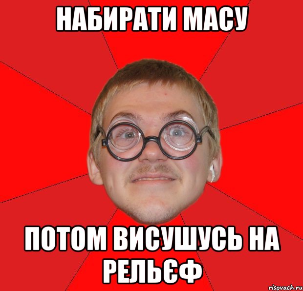 Набирати масу Потом висушусь на рельєф, Мем Злой Типичный Ботан