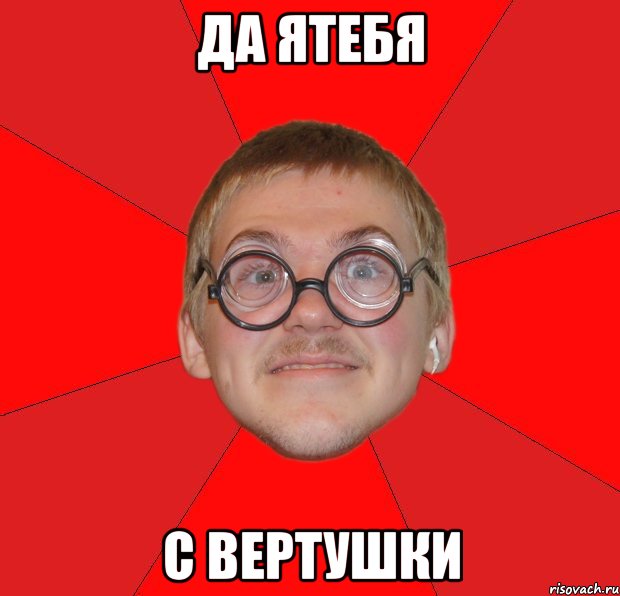 да ятебя с вертушки, Мем Злой Типичный Ботан