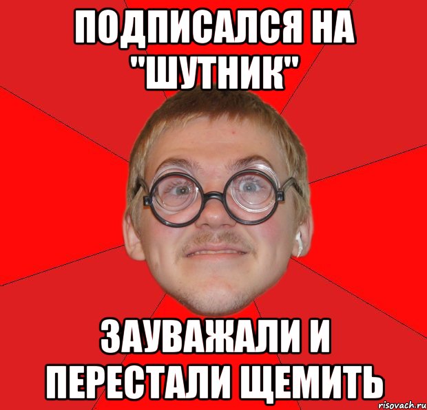 Подписался на "Шутник" Зауважали и перестали щемить, Мем Злой Типичный Ботан