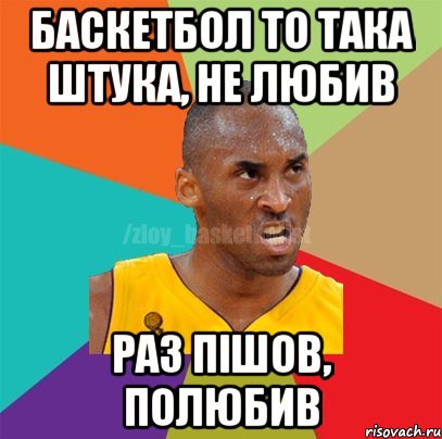 Баскетбол то така штука, не любив раз пішов, полюбив