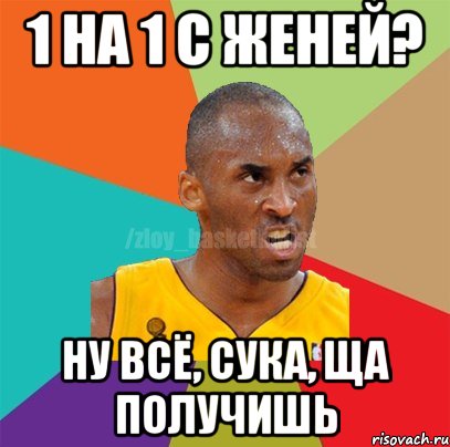 1 на 1 с Женей? НУ ВСЁ, СУКА, ЩА ПОЛУЧИШЬ, Мем ЗЛОЙ БАСКЕТБОЛИСТ