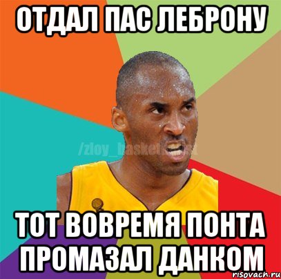 отдал пас ЛеБрону тот вовремя понта промазал данком, Мем ЗЛОЙ БАСКЕТБОЛИСТ