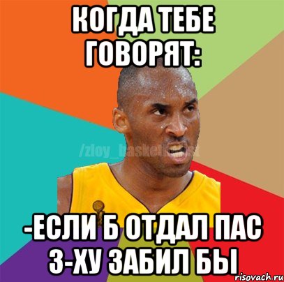 Когда тебе говорят: -Если б отдал пас 3-ху забил бы, Мем ЗЛОЙ БАСКЕТБОЛИСТ