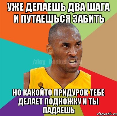 уже делаешь два шага и путаешься забить но какойто придурок тебе делает подножку и ты падаешь