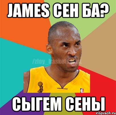 James сен ба? сыгем сены, Мем ЗЛОЙ БАСКЕТБОЛИСТ