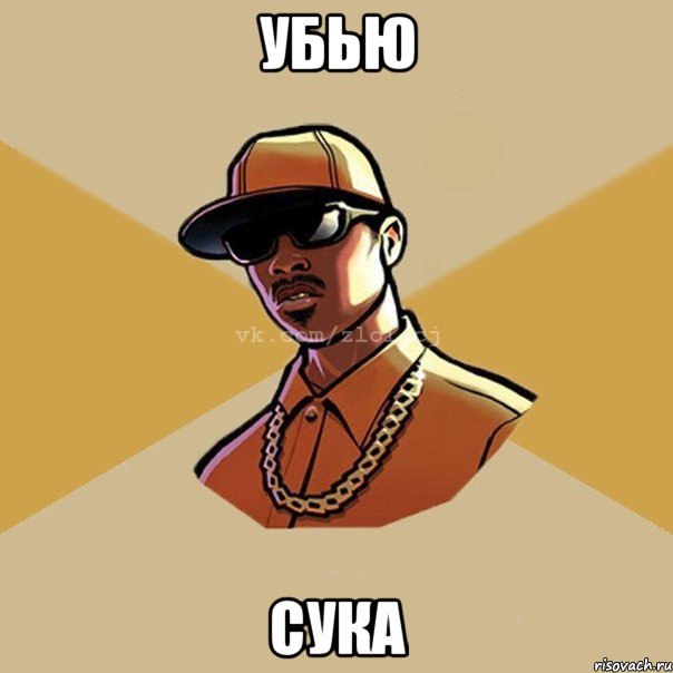 убью сука, Мем  Злой CJ