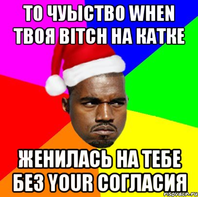 То чуыство When твоя bitch на катке женилась на тебе без your согласия, Мем  Злой Негр