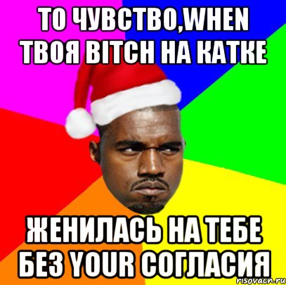 То чувство,When твоя bitch на катке женилась на тебе без your согласия, Мем  Злой Негр