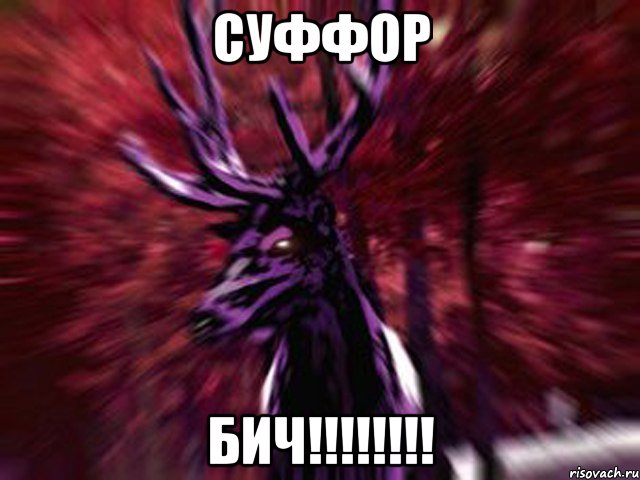 СУФФОР БИЧ!!!!!!!!