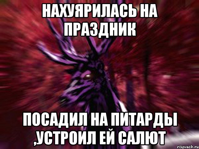 нахуярилась на праздник посадил на питарды ,устроил ей салют, Мем ЗЛОЙ ОЛЕНЬ