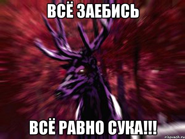 Всё заебись ВСё равно СУКА!!!