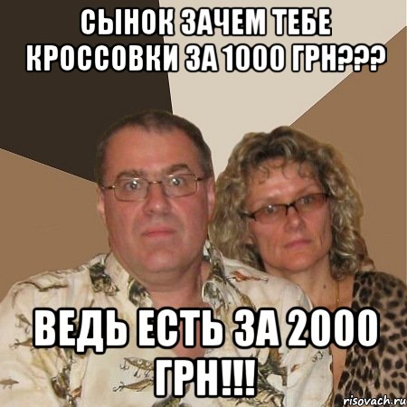 Сынок зачем тебе кроссовки за 1000 грн??? Ведь есть за 2000 грн!!!, Мем  Злые родители