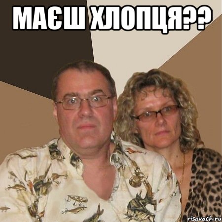 Маєш хлопця?? , Мем  Злые родители