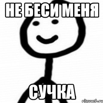 не беси меня сучка, Мем Теребонька (Диб Хлебушек)