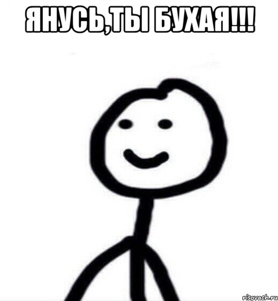 Янусь,ты бухая!!! , Мем Теребонька (Диб Хлебушек)