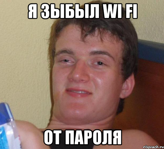 Я зыбыл Wi Fi от пароля, Мем 10 guy (Stoner Stanley really high guy укуренный парень)