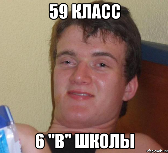 59 класс 6 "в" школы, Мем 10 guy (Stoner Stanley really high guy укуренный парень)