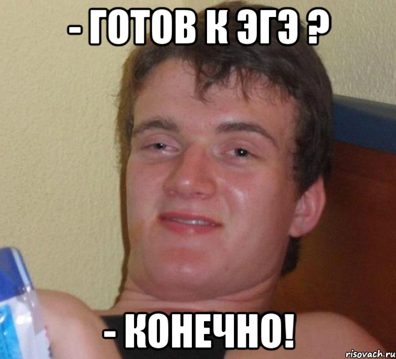 - готов к ЭГЭ ? - конечно!, Мем 10 guy (Stoner Stanley really high guy укуренный парень)