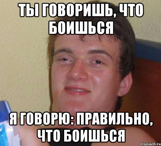 ты говоришь, что боишься я говорю: правильно, что боишься, Мем 10 guy (Stoner Stanley really high guy укуренный парень)