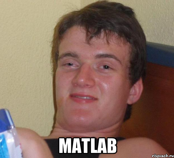  MATLAB, Мем 10 guy (Stoner Stanley really high guy укуренный парень)