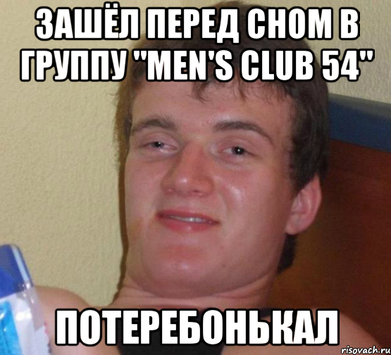 Зашёл перед сном в группу "Men's Club 54" потеребонькал, Мем 10 guy (Stoner Stanley really high guy укуренный парень)