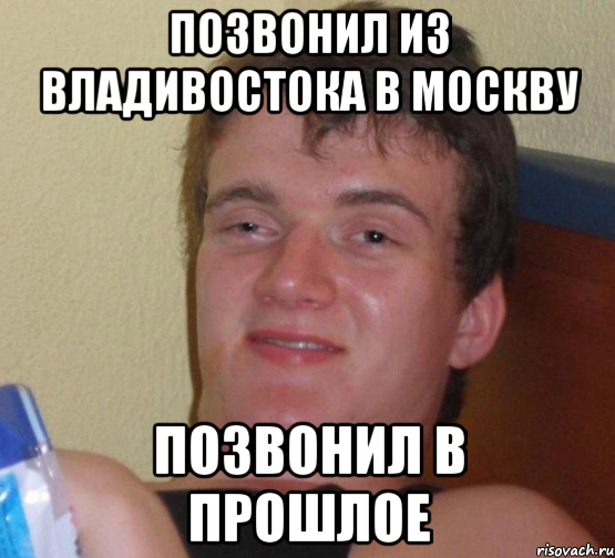 ПОЗВОНИЛ ИЗ ВЛАДИВОСТОКА В МОСКВУ ПОЗВОНИЛ В ПРОШЛОЕ, Мем 10 guy (Stoner Stanley really high guy укуренный парень)