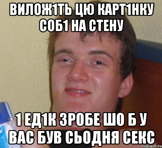 вилож1ть цю карт1нку соб1 на стену 1 ед1к зробе шо б у вас був сьодня секс, Мем 10 guy (Stoner Stanley really high guy укуренный парень)