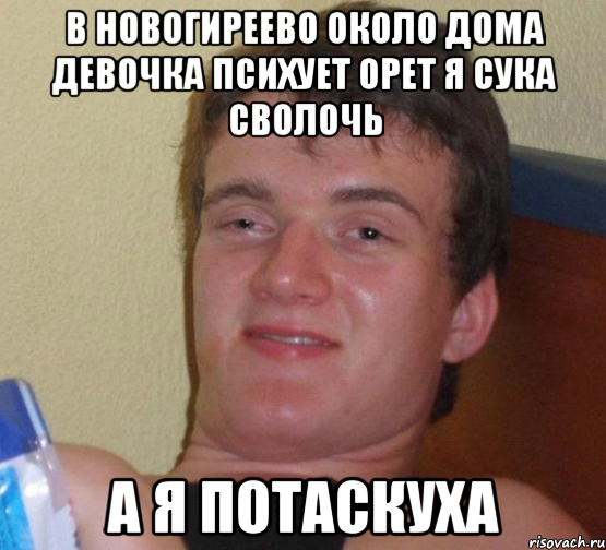 В новогиреево около дома девочка психует орет я сука сволочь А я потаскуха, Мем 10 guy (Stoner Stanley really high guy укуренный парень)