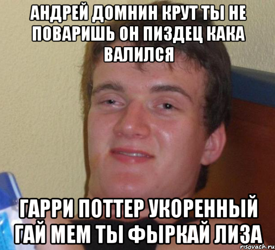 Андрей домнин крут ты не поваришь он пиздец кака валился Гарри Поттер укоренный Гай мем ты фыркай лиза, Мем 10 guy (Stoner Stanley really high guy укуренный парень)