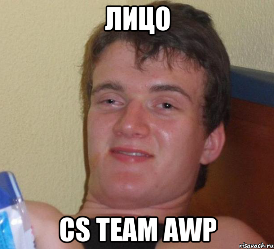 Лицо CS TEAM AWP, Мем 10 guy (Stoner Stanley really high guy укуренный парень)