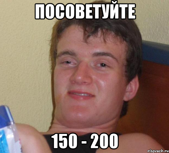 посоветуйте 150 - 200, Мем 10 guy (Stoner Stanley really high guy укуренный парень)