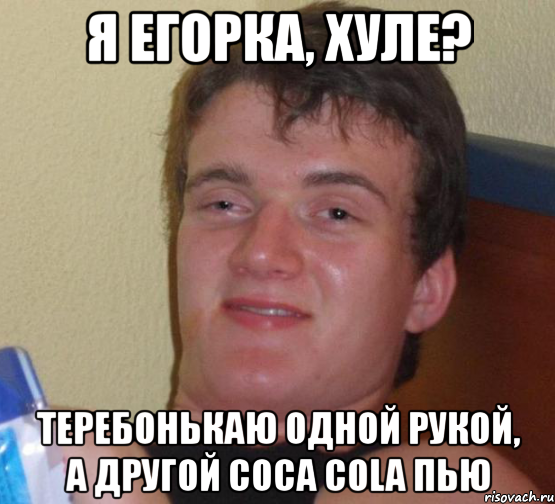 я ЕГОРКА, ХУЛЕ? теребонькаю одной рукой, а другой Coca Cola пью, Мем 10 guy (Stoner Stanley really high guy укуренный парень)