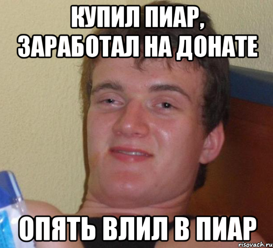 Купил пиар, заработал на донате Опять влил в пиар, Мем 10 guy (Stoner Stanley really high guy укуренный парень)