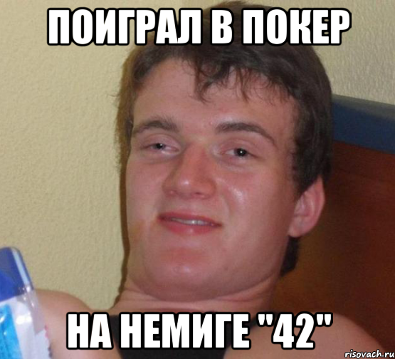 поиграл в покер на немиге "42", Мем 10 guy (Stoner Stanley really high guy укуренный парень)