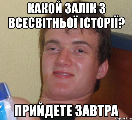 какой залік з всесвітньої історії? прийдете завтра, Мем 10 guy (Stoner Stanley really high guy укуренный парень)