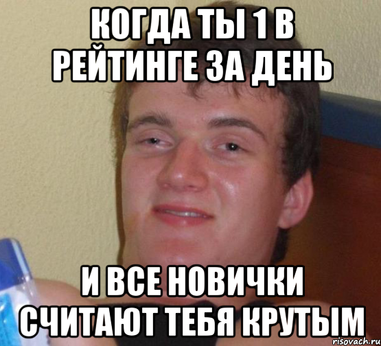 Когда Ты 1 в рейтинге за день И Все новички считают тебя крутым, Мем 10 guy (Stoner Stanley really high guy укуренный парень)