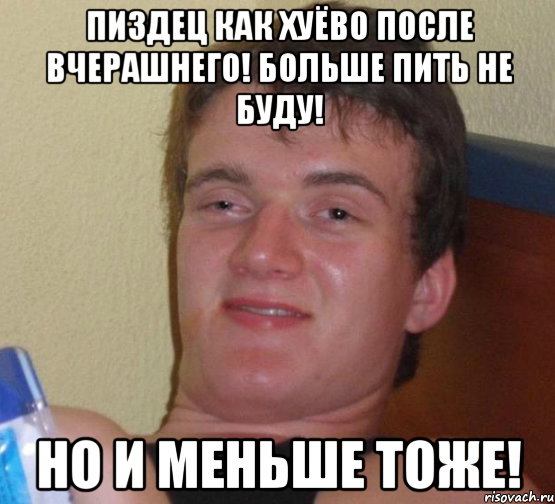 Пиздец как хуёво после вчерашнего! Больше пить не буду! Но и меньше тоже!, Мем 10 guy (Stoner Stanley really high guy укуренный парень)