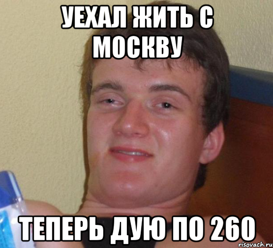 Уехал жить с Москву Теперь дую по 260, Мем 10 guy (Stoner Stanley really high guy укуренный парень)