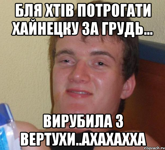 бля хтів потрогати хайнецку за грудь... вирубила з вертухи..ахахахха, Мем 10 guy (Stoner Stanley really high guy укуренный парень)