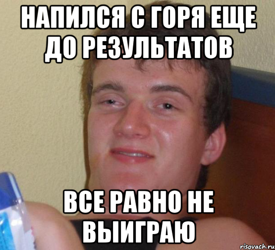 напился с горя еще до результатов все равно не выиграю, Мем 10 guy (Stoner Stanley really high guy укуренный парень)