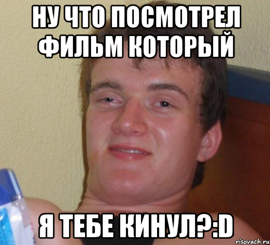 ну что посмотрел фильм который я тебе кинул?:D, Мем 10 guy (Stoner Stanley really high guy укуренный парень)