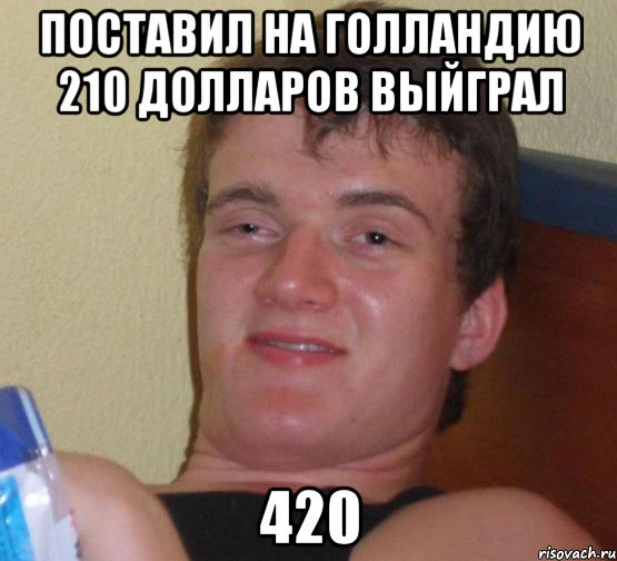 ПОСТАВИЛ НА ГОЛЛАНДИЮ 210 ДОЛЛАРОВ выйграл 420, Мем 10 guy (Stoner Stanley really high guy укуренный парень)