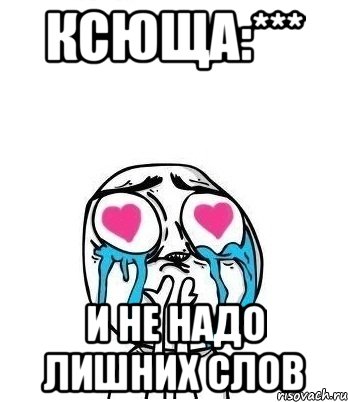 Ксюща:*** И не надо лишних слов, Мем Влюбленный