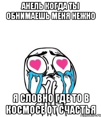 Анель когда ты обнимаешь меня нежно я словно где то в космосе от счастья, Мем Влюбленный