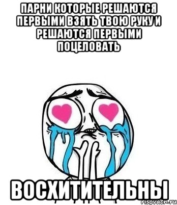 Парни которые решаются первыми взять твою руку и решаются первыми поцеловать Восхитительны, Мем Влюбленный