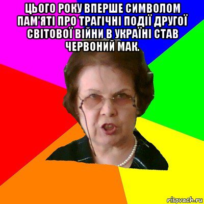 Цього року вперше символом пам’яті про трагічні події Другої світової війни в Україні став червоний мак. , Мем Типичная училка